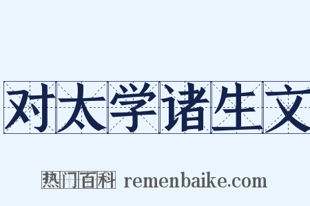 对太学诸生文是什么意思的图片